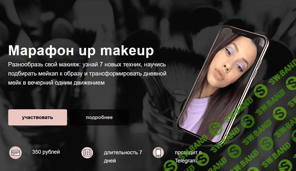 [Алина Назарова] Марафон: up makeup (2020)
