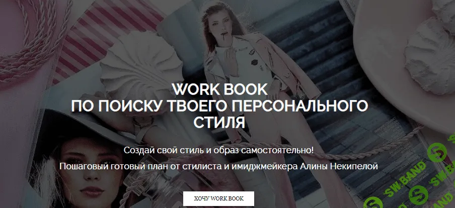 [Алина Некипелова] Work Book по поиску твоего персонального стиля + Вебинар (2021)