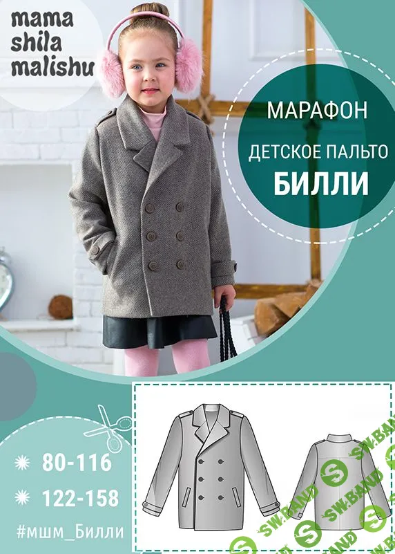 [Алина Шаймуратова] Детское пальто Билли (2020)