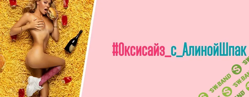 [Алина Шпак] Оксисайз с Алиной Шпак. Пакет «Стандарт» (2023)