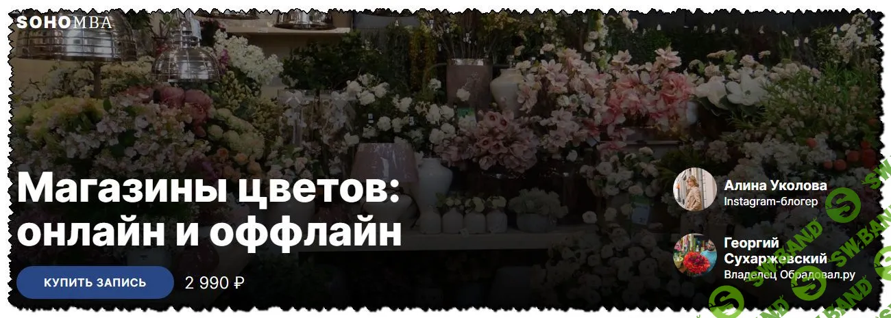 [Алина Уколова, Георгий Сухаржевский] Магазины цветов: онлайн и оффлайн (2020)