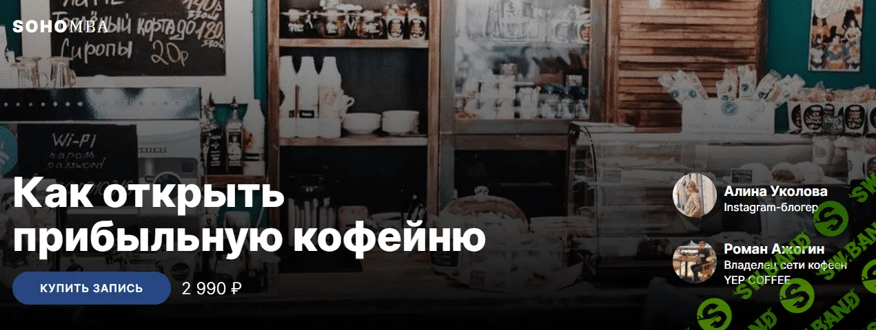 [Алина Уколова, Роман Ажогин] Как открыть прибыльную кофейню