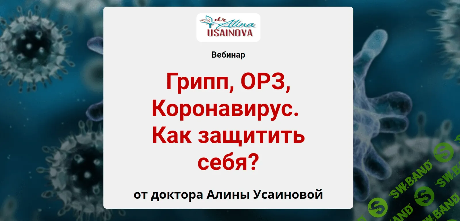 [Алина Усаинова] Грипп, ОРЗ, Коронавирус. Как защитить себя? (2020)