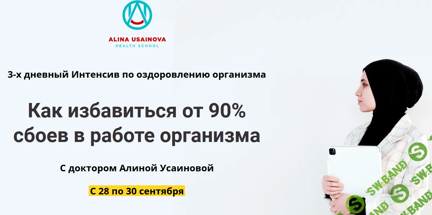 [Алина Усаинова] Как избавиться от 90% сбоев в работе организма (2021)