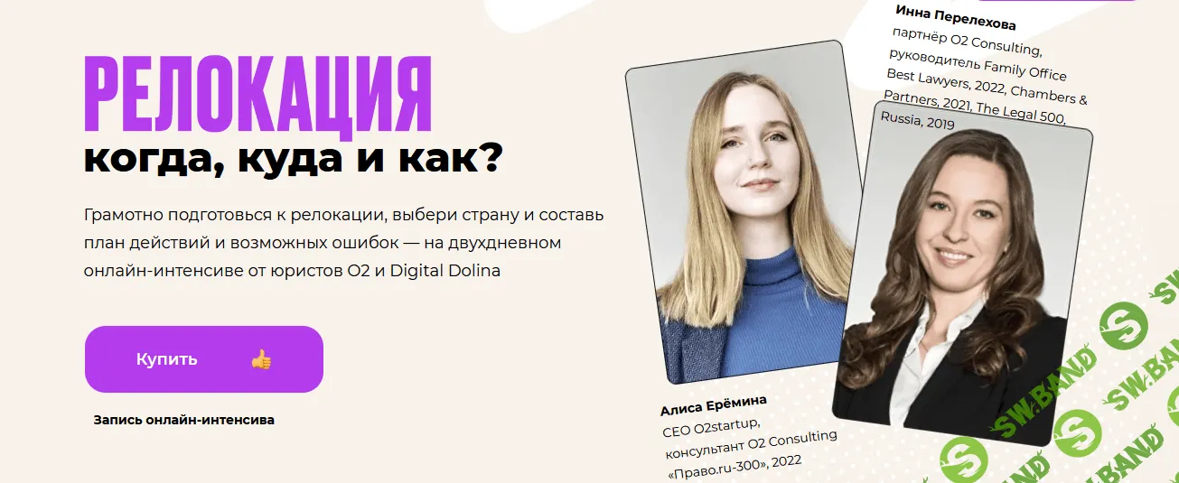 [Алиса Ерёмина, Инна Перелехова] Интенсив по релокации: когда, куда и как? (2022)