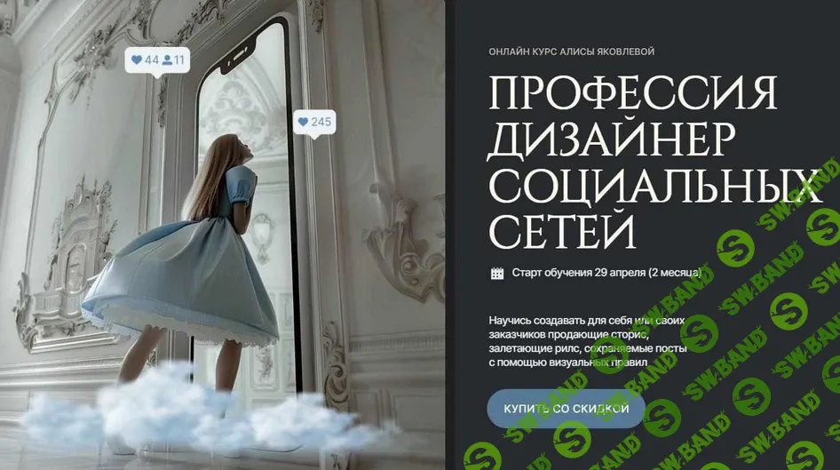 [Алиса Яковлева] Профессия дизайнер социальных сетей (2024)