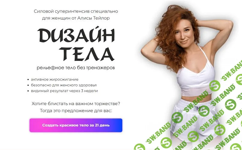 [Алиса Тейлор] Дизайн тела (2025)