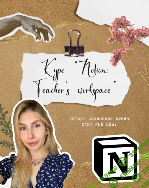 [Алёна Коденцева] Курс для учителей по Notion - Teacher’s workspace (2024)