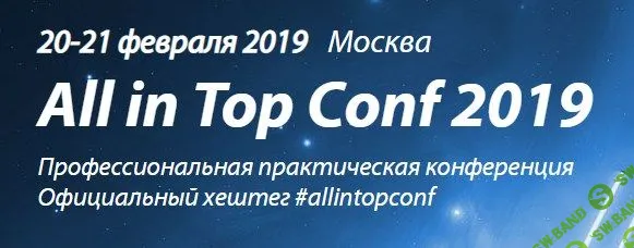 All in Top Conf 2019 - профессиональная практическая seo конференция (2019)