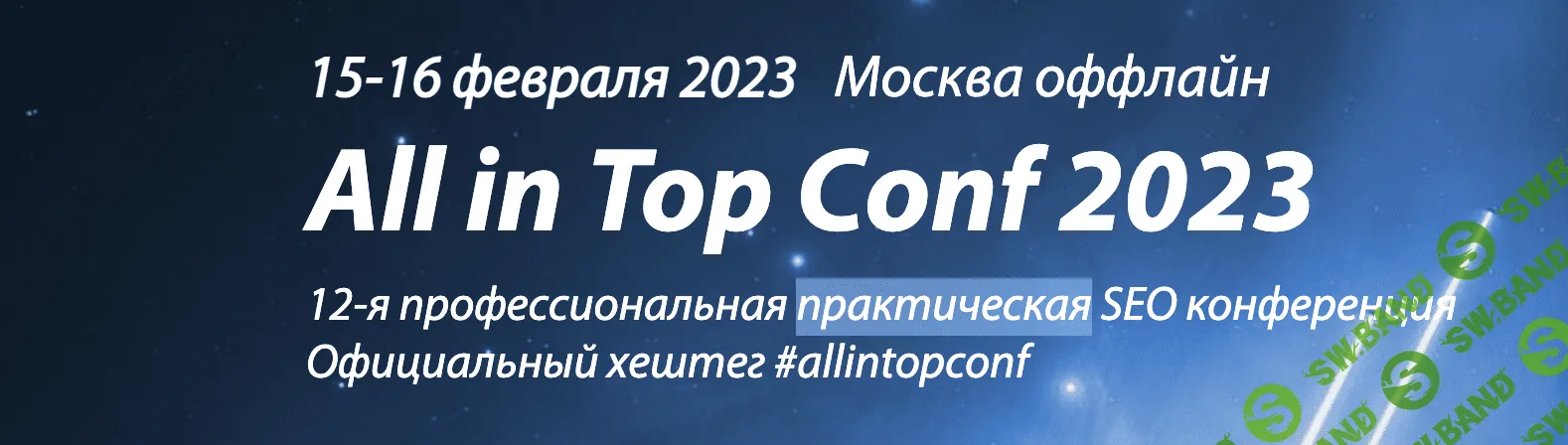 All in Top Conf 2023 - профессиональная практическая SEO-конференция (2023)