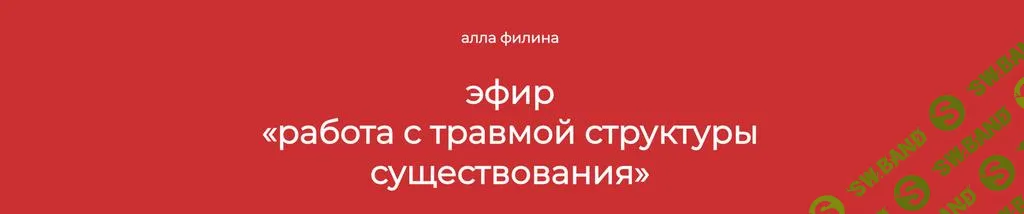 [Алла Филина] Работа с травмой структуры существования (2024)