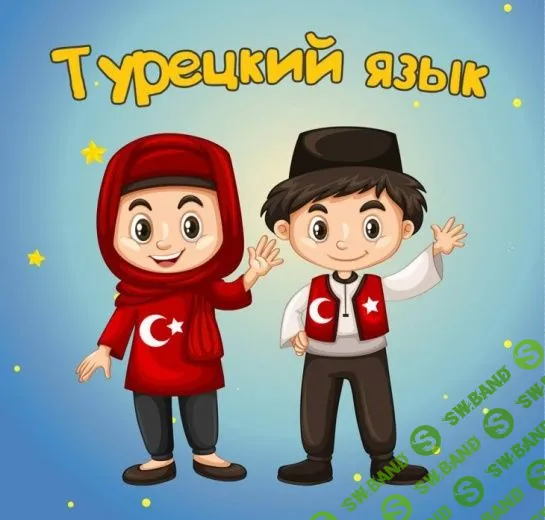 [Алла Юрина] Турецкий язык для детей и начинающих А2 (2021)