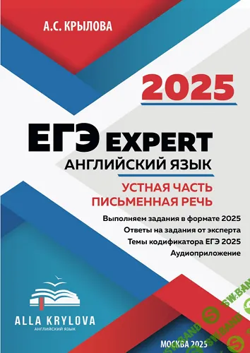 [Алла Крылова] Тренажер-пособие ЕГЭ Expert 2025. Английский язык. Устная часть и Письменная речь (2024)