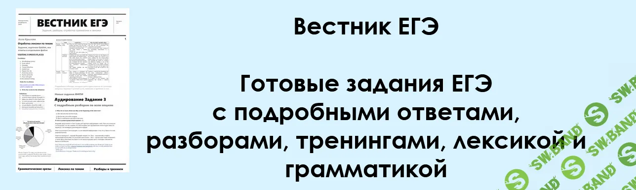 [Алла Крылова] Вестник ЕГЭ. Июнь, Июль, Август (2024)