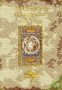 Альманах арабской магии
