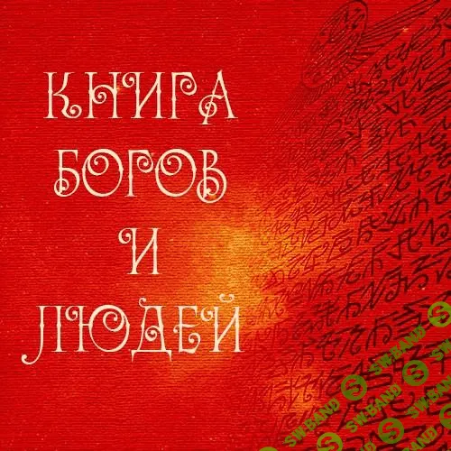 [ALMINE] Книга Богов и Людей (2015)