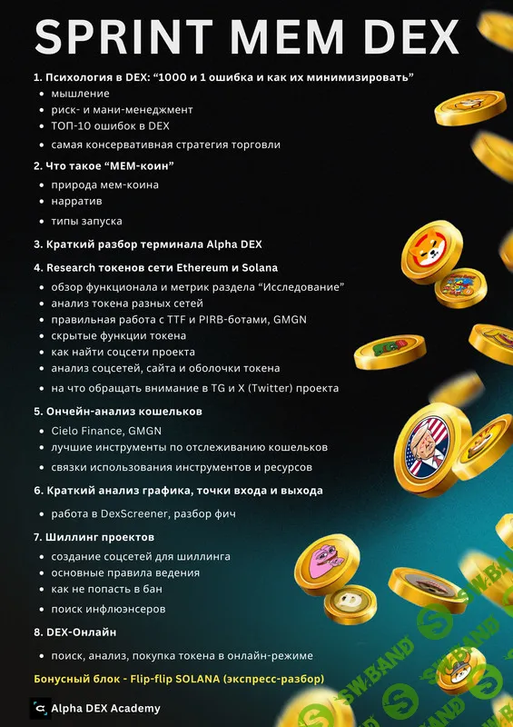 🤑Alpha DEX Academy .  SPRINT MEM DEX март 2025🤑Эмиль Панахов