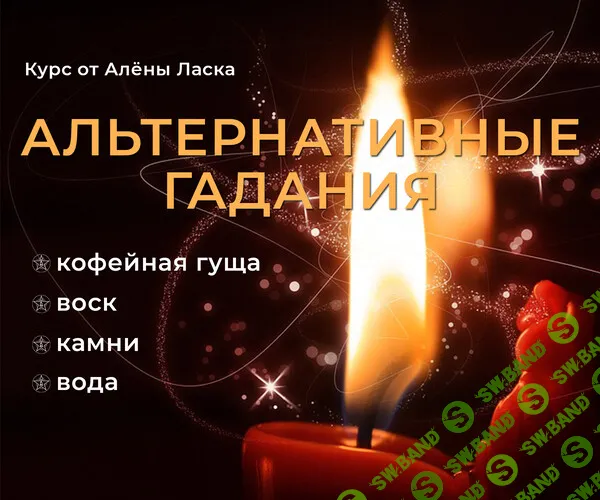 Альтернативные гадания [Алёна Ласка]