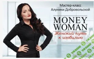 [Алуника Добровольская] MONEY WOMAN. Женский путь к изобилию (2016)
