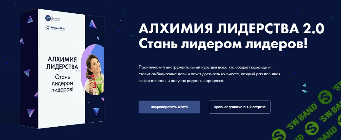 Алхимия лидерства 2.0. Стань лидером лидеров! [Вариант Знания] [Виктория Бехтерева]