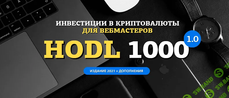 [amazonsales] Hodl-1000. Инвестиции в криптовалюты для вебмастеров (2021)