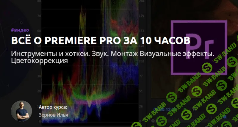 [Amlab] Всё о Premiere Pro за 10 часов (2019)