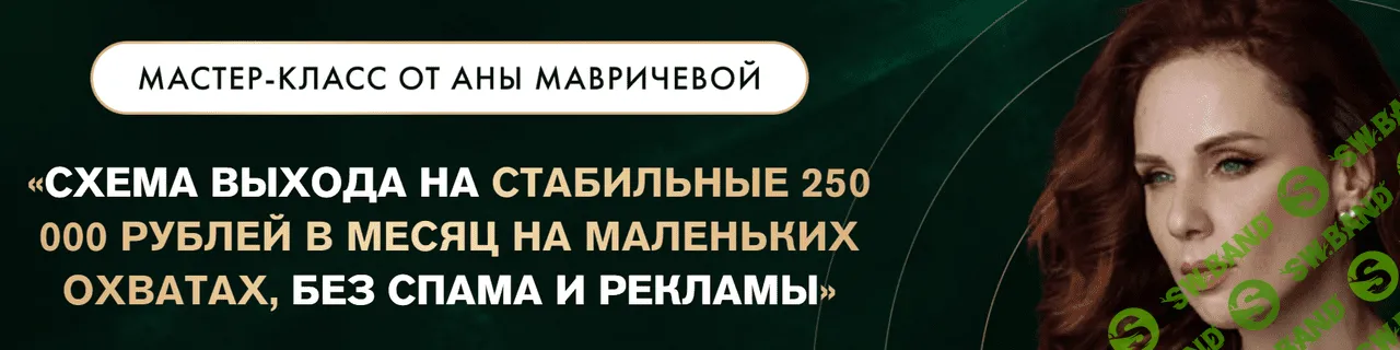 [Ана Мавричева] Схема выхода на стабильные 250.000 руб в месяц. (2023)