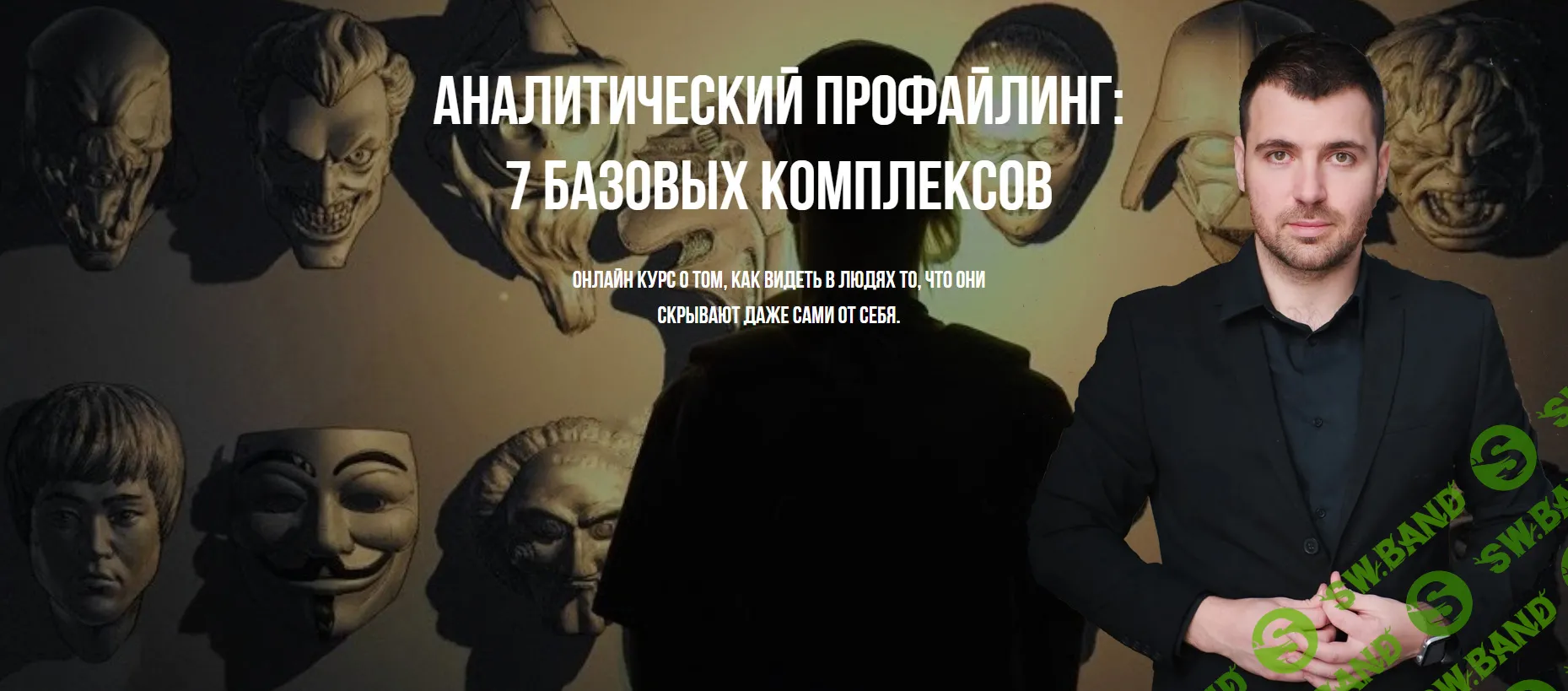 Аналитический профайлинг: 7 базовых комплексов [Владимир Рябов]