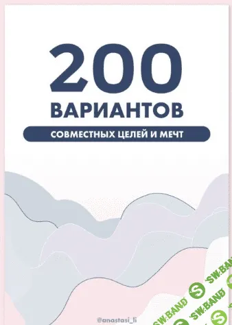 [Anastasi_li] 200 вариантов совместных целей и мечт (2020)