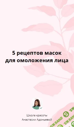 [Анастасия Адоньева] 5 рецептов масок для омоложения лица (2021)