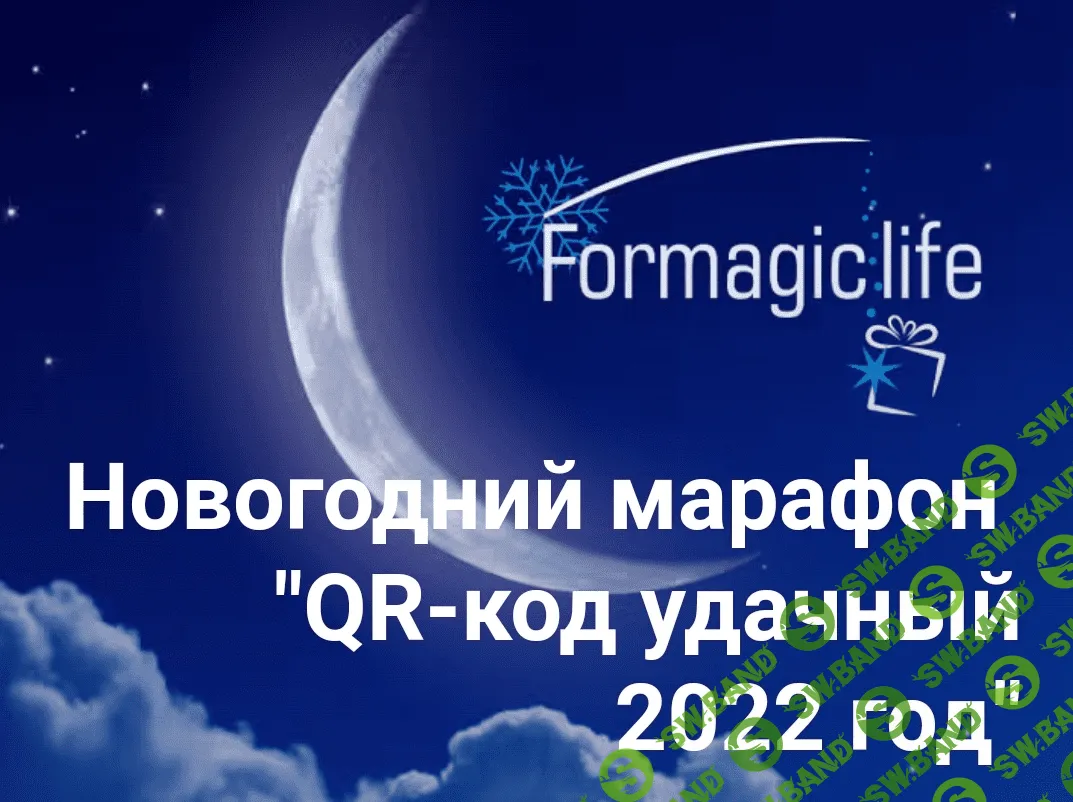 [Анастасия Анисимова] Новогодний марафон: "QR-код удачный 2022 год" (2021)