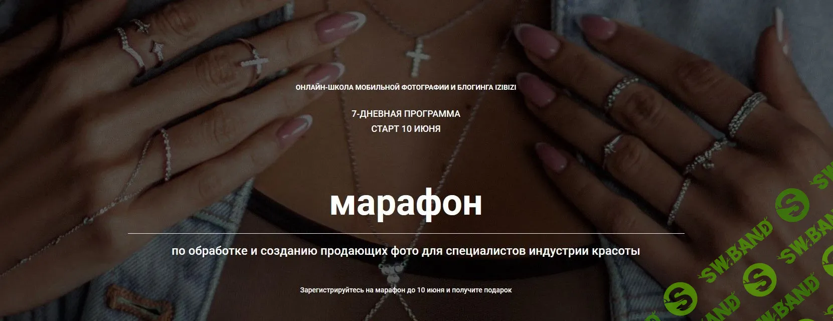 [Анастасия Бебякина] Марафон по обработке и созданию продающих фото для специалистов индустрии красоты (2020)