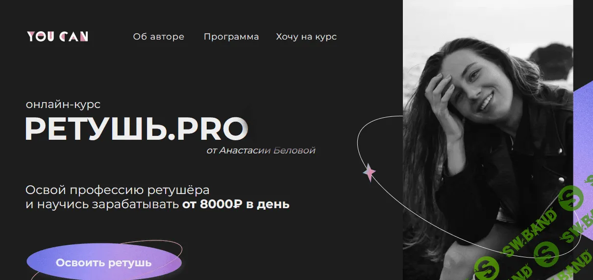 [Анастасия Белова] Ретушь.PRO (2022)