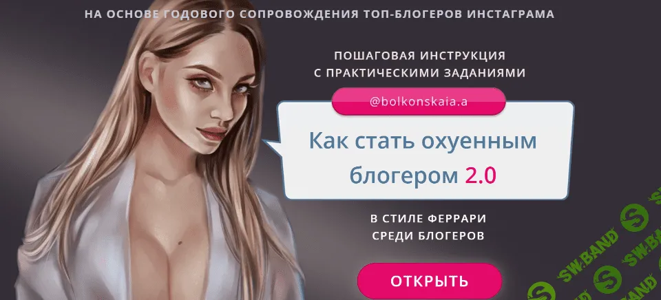[Анастасия Болконская] Как стать ох*енным блогером 2.0 (2020)