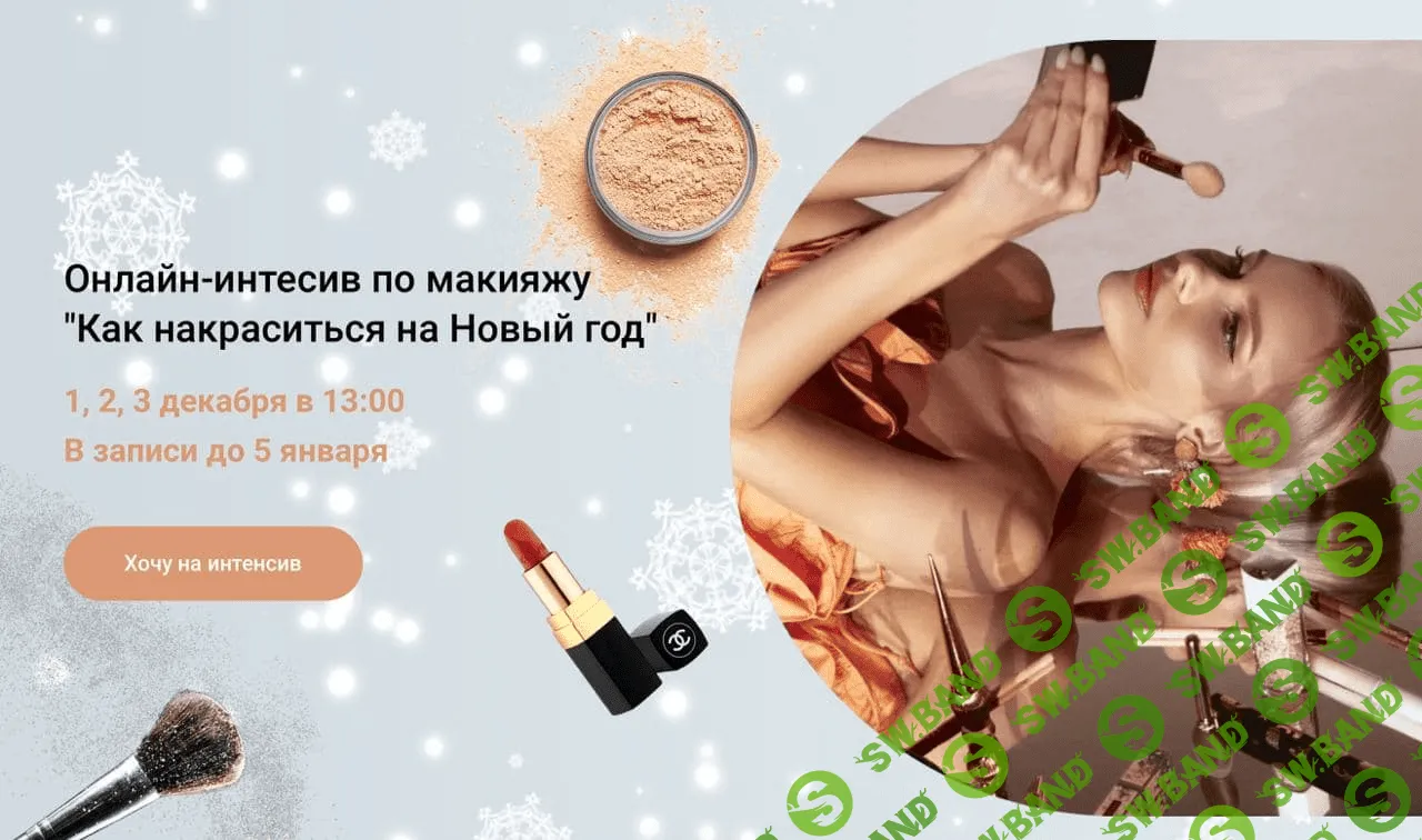 [Анастасия Черемнова] Онлайн-интесив по макияжу «Как накраситься на Новый год» (2021)