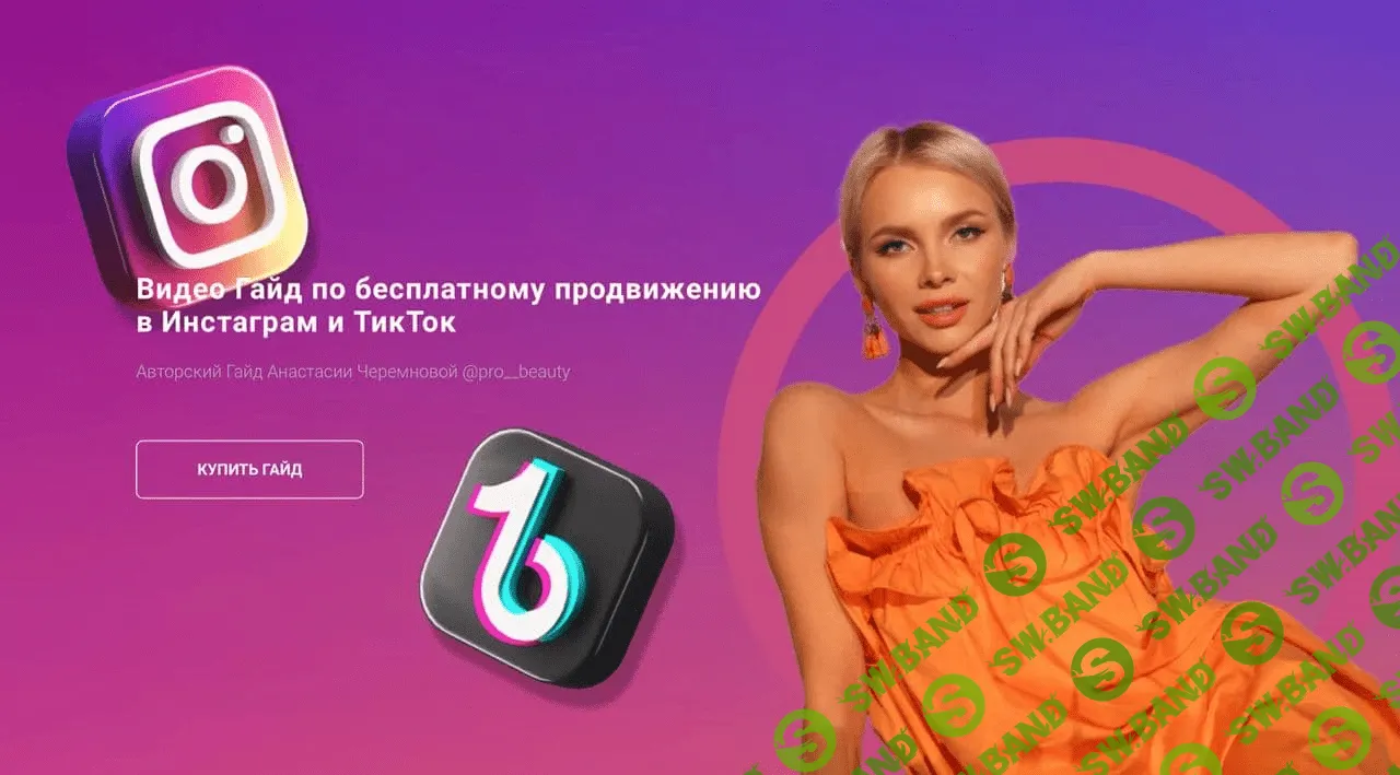 [Анастасия Черемнова] Видео Гайд по бесплатному продвижению в Инстаграм и ТикТок (2021)