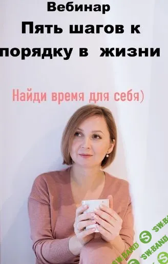 [Анастасия Данилова] Пять шагов к порядку в жизни (2021)