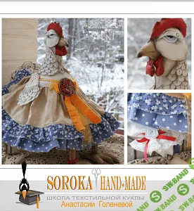 [Анастасия Голенева] Мастер-класс по изготовлению текстильной куклы "Курица"