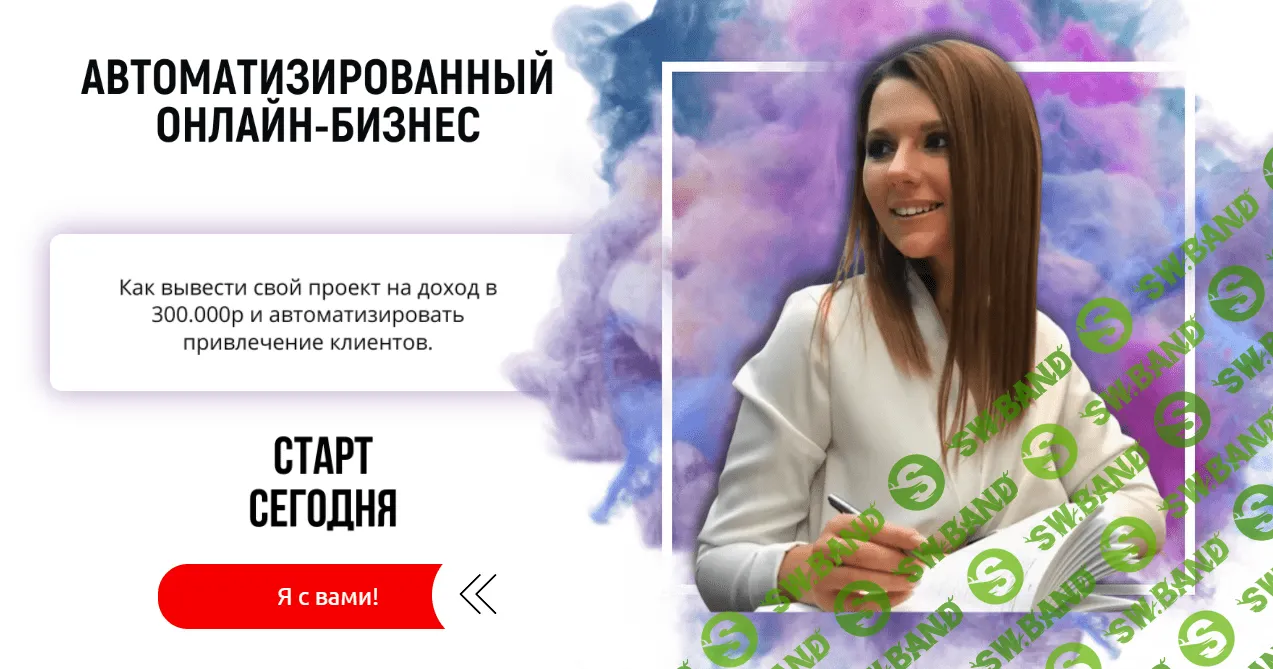 [Анастасия Гребенюк] Автоматизированный онлайн-бизнес (2021)