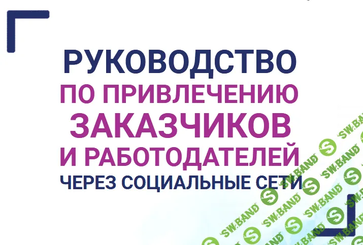 [Анастасия Губанова] Руководство по привлечению заказчиков и работодателей через социальные сети (2021)