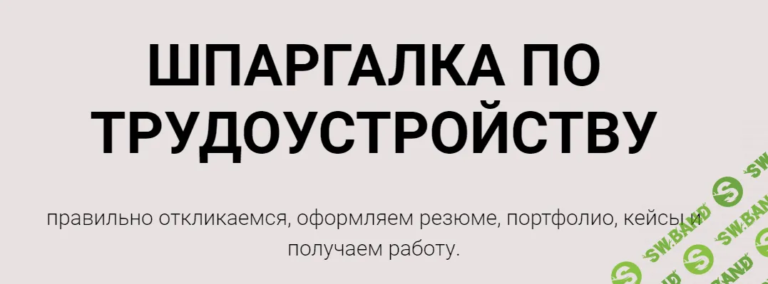 [Анастасия Губанова] Шпаргалка по трудоустройству (2021)