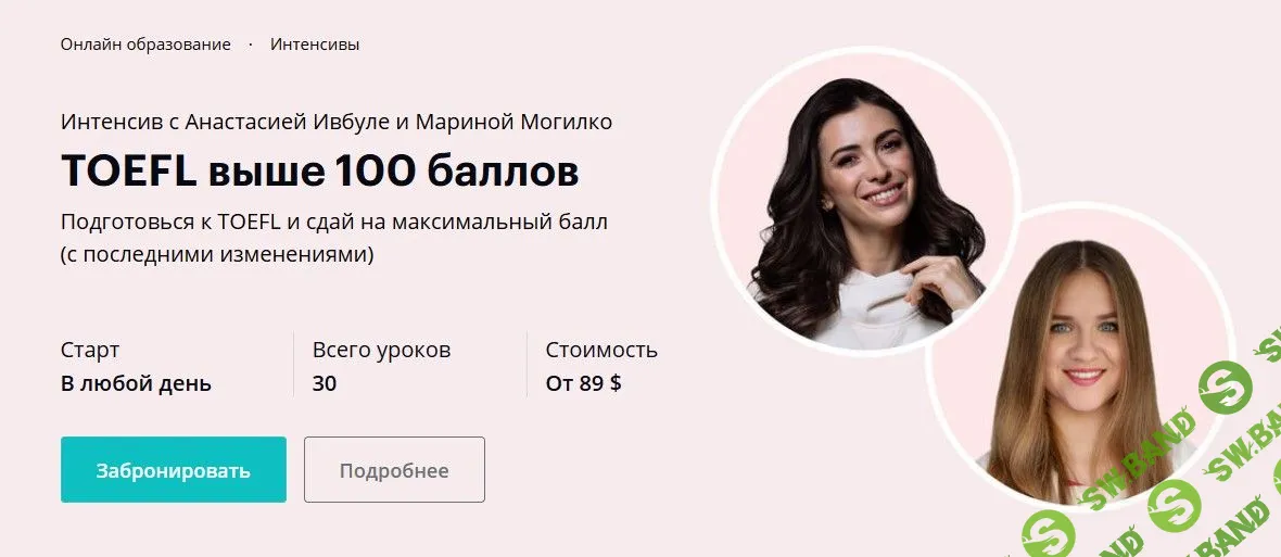 [Анастасия Ивбуле, Марина Могилко] TOEFL выше 100 баллов (2021)