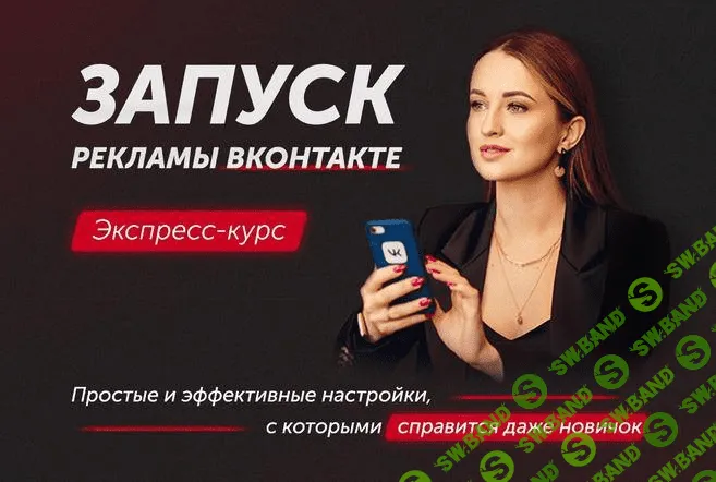 [Анастасия Югова] Запуск рекламы ВКонтакте (2021)