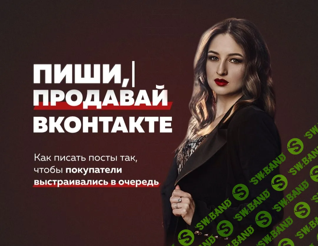 [Анастасия Юговая] Пиши, продавай ВКонтакте! (2021)