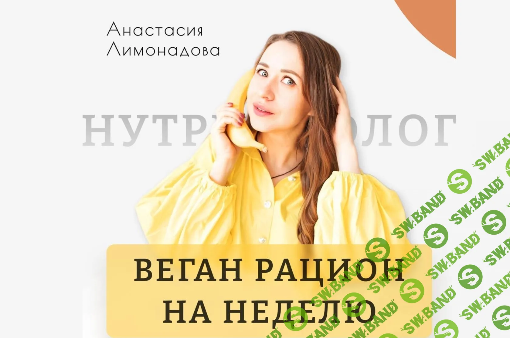[Анастасия Лимонадова] Веган рацион на неделю (2023)