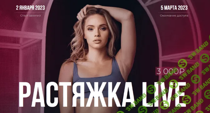 [Анастасия Лунегова, Кристина Махатадзе, Анна Шевчук] Растяжка Live (2023)