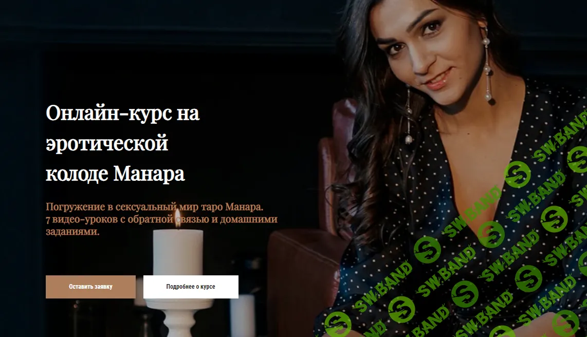 [Анастасия Лыкова] Онлайн-курс на эротической колоде Манара. Тариф Light (2022)