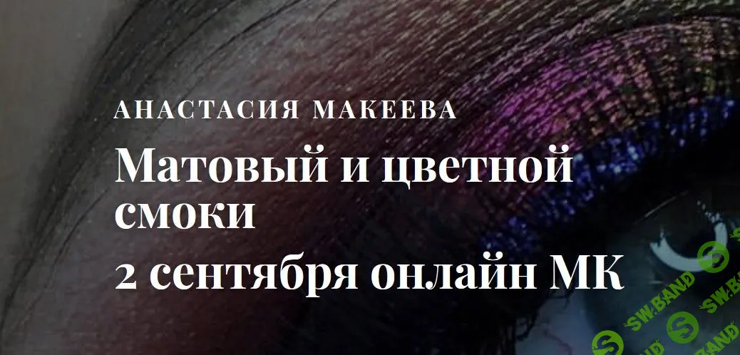 [Анастасия Макеева] Матовый и цветной смоки
