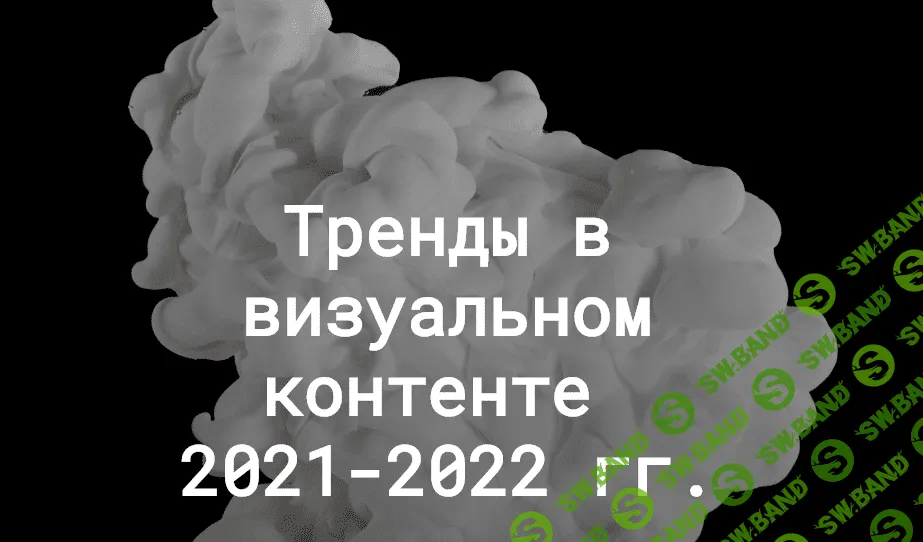 [Анастасия Максимова] Тренды в визуальном контенте 2021-2022 (2020)