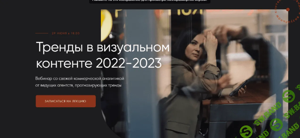 [Анастасия Максимова] Тренды в визуальном контенте 2022-2023 (2021)